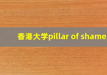 香港大学pillar of shame